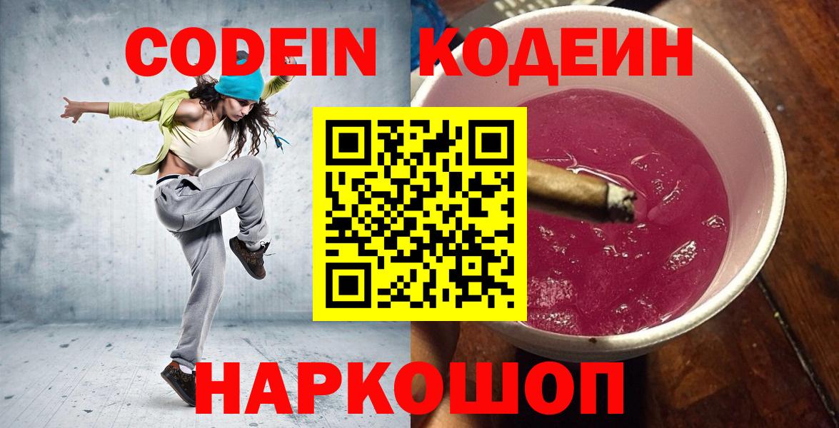 Codein напиток Lean (лин)  Вход с VPN  Ростов Великий 